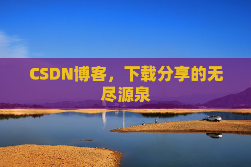 CSDN博客,下载分享的无尽源泉